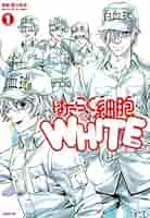 Amazon.co.jp: はたらく細胞WHITE(1) (シリウスコミックス